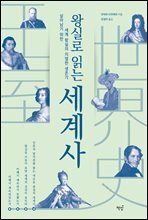 왕실로 읽는 세계사