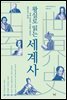왕실로 읽는 세계사