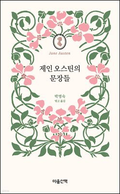 제인 오스틴의 문장들