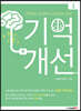 기억개선 1