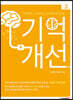 기억개선 2