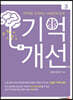 기억개선 3