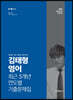 2020 김태형 영어 최근 5개년 연도별 기출문제집