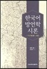한국어 방언학 시론