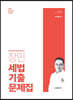 2020 장민 세법 기출문제집