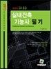 2013 과년도 3주 완성 실내건축 기능사 필기