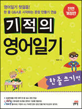 기적의 영어일기 한 줄 쓰기편