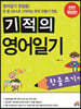 기적의 영어일기 한 줄 쓰기편