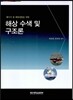 해양 수색 및 구조론