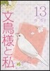 文鳥樣と私 13