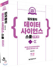 김도형의 데이터 사이언스 스쿨 수학 편