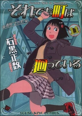 それでも町は廻っている 11