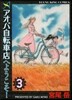 アオバ自轉車店へようこそ! 3