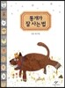 똥개가 잘 사는 법