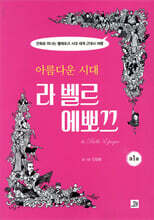 아름다운 시대, 라 벨르 에뽀끄