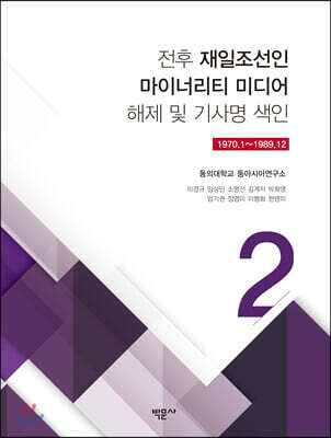 전후 재일조선인 마이너리티 미디어 해제 및 기사명 색인 2