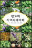 향료와 아로마테라피