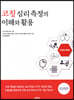 코칭 심리 측정의 이해와 활용