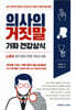 의사의 거짓말, 가짜 건강상식
