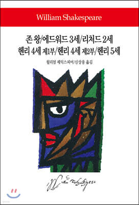 존 왕/에드워드 3세/리처드 2세/헨리 4세 제1부/헨리 4세 제2부/헨리 5세