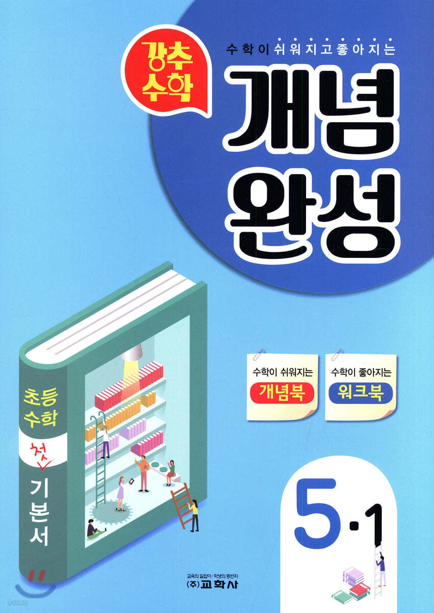 강추수학 개념완성 5-1 (2020년)