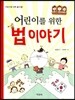 어린이를 위한 법 이야기