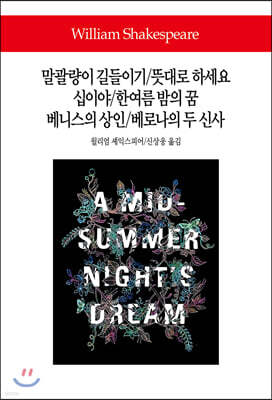 말괄량이 길들이기/뜻대로 하세요/십이야/한여름 밤의 꿈/베니스의 상인/베로나의 두 신사