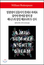 말괄량이 길들이기/뜻대로 하세요/십이야/한여름 밤의 꿈/베니스의 상인/베로나의 두 신사