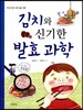 김치와 신기한 발효 과학