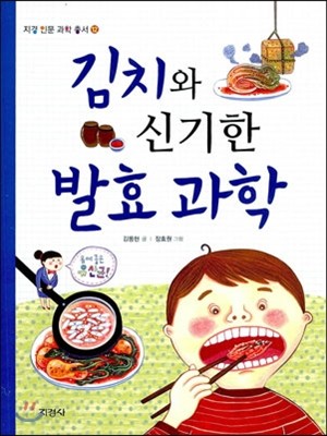 김치와 신기한 발효 과학