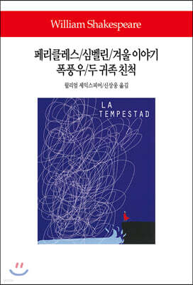 페리클레스/심벨린/겨울 이야기/폭풍우/두 귀족 친척