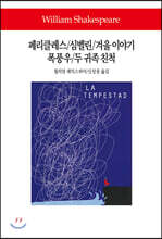 페리클레스/심벨린/겨울 이야기/폭풍우/두 귀족 친척