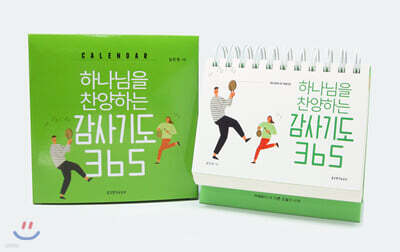 하나님을 찬양하는 감사기도 365 캘린더