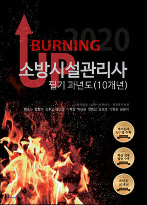 BURNING UP 소방시설관리사 필기 과년도(10개년)