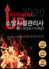 BURNING UP 소방시설관리사 필기 과년도(10개년)