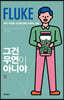 그건 우연이 아니야
