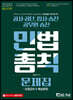 2020 공사공단 공무원·승진 민법총칙 문제집