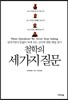 철학의 세 가지 질문