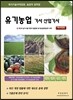 2013 유기농업 기사 산업기사