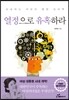 열정으로 유혹하라