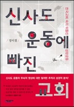 신사도 운동에 빠진 교회