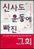 신사도 운동에 빠진 교회