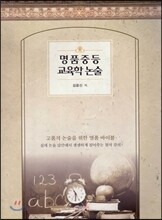 명품 중등 교육학논술