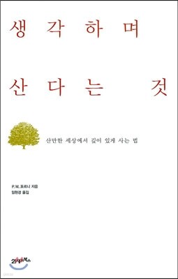 생각하며 산다는 것
