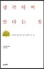 생각하며 산다는 것