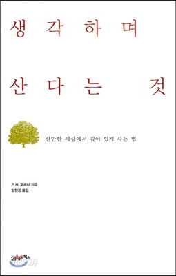 생각하며 산다는 것