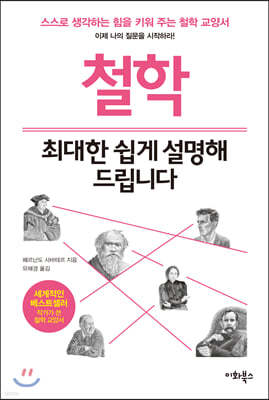 철학, 최대한 쉽게 설명해 드립니다