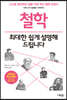 철학, 최대한 쉽게 설명해 드립니다