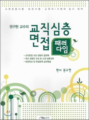 권구현교수의 교직 심층면접 패러다임