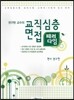 권구현교수의 교직 심층면접 패러다임